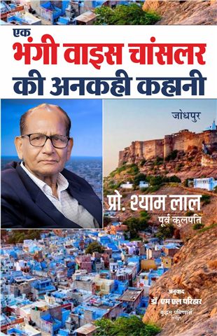 एक भंगी वाइस चांसलर की अनकही कहानी